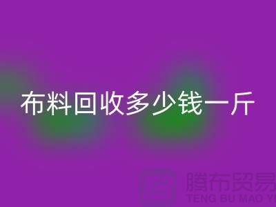 布料万搏官方网站_万搏(中国)
多少钱一斤-为什么价格低的离谱-上海面料万搏官方网站_万搏(中国)
厂家
