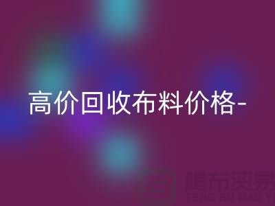 高价万搏官方网站_万搏(中国)
布料价格-高价万搏官方网站_万搏(中国)
布料服装库存-高价万搏官方网站_万搏(中国)
布料平台