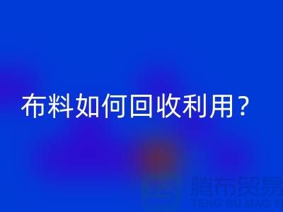布料如何万搏官方网站_万搏(中国)
利用?都哪些方式方法-服装面料万搏官方网站_万搏(中国)
公司