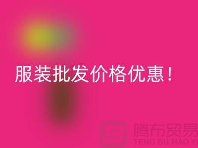 库存辅料万搏官方网站_万搏(中国)
公司:专业生产厂家,厂家一手直销,服装批发价格优惠!
