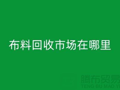 布料万搏官方网站_万搏(中国)
市场在哪里?如何辨认废布料头-常熟面料万搏官方网站_万搏(中国)
公司