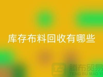 库存布料万搏官方网站_万搏(中国)
有哪些规格与种类-广州万搏官方网站_万搏(中国)
库存布料厂家