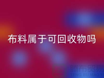 布料属于可万搏官方网站_万搏(中国)
物吗?有哪些可以再次利用-上海面料万搏官方网站_万搏(中国)
公司