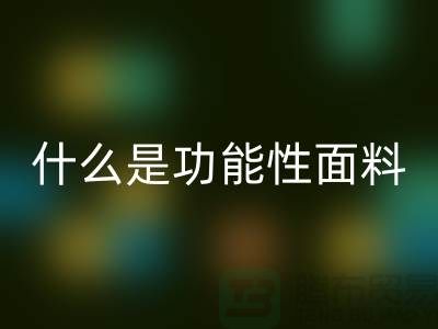 什么是功能性面料-功能性布料万搏官方网站_万搏(中国)
-功能性面料万搏官方网站_万搏(中国)
-附近万搏官方网站_万搏(中国)
布料公司