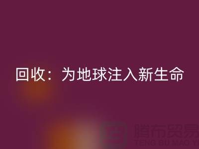 精品布料万搏官方网站_万搏(中国)
:为地球注入新生命-上海面料万搏官方网站_万搏(中国)
公司