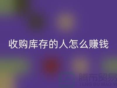 问:收购库存的人怎么赚钱?-收购库存尾货-义乌万搏官方网站_万搏(中国)
库存平台