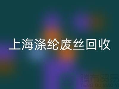dty废丝万搏官方网站_万搏(中国)
利用:为环保事业贡献力量-上海涤纶废丝万搏官方网站_万搏(中国)