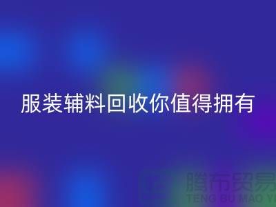 环保与时尚的完美结合:体验绿色潮流,服装辅料万搏官方网站_万搏(中国)
你值得拥有