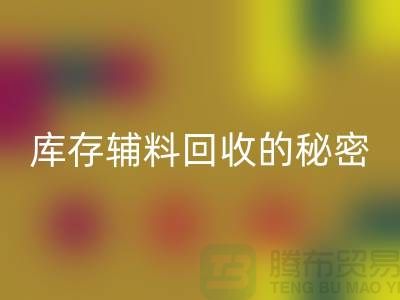 掌握库存辅料万搏官方网站_万搏(中国)
的秘密,轻松提高利润率!