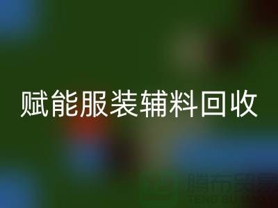 绿色时尚新时代:赋能服装辅料万搏官方网站_万搏(中国)
,开启环保革命