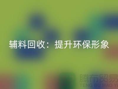 库存辅料万搏官方网站_万搏(中国)
:提升环保形象,赢得市场竞争优势