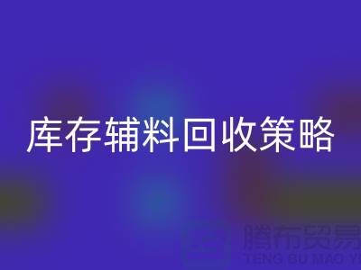 库存辅料万搏官方网站_万搏(中国)
策略:轻松降低供应链成本