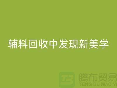 环保赋能时尚:从服装辅料万搏官方网站_万搏(中国)
中发现新美学