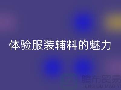 万搏官方网站_万搏(中国)
变美:探索时尚的可持续之道,体验服装辅料的魅力