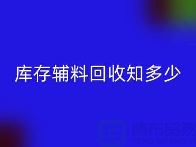 库存辅料万搏官方网站_万搏(中国)
知多少?了解一键节省成本的方法