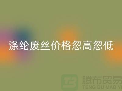 涤纶废丝万搏官方网站_万搏(中国)
价格忽高忽低行情不稳定-锦纶废丝万搏官方网站_万搏(中国)
公司