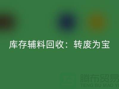 库存辅料万搏官方网站_万搏(中国)
:转废为宝,实现资源循环利用