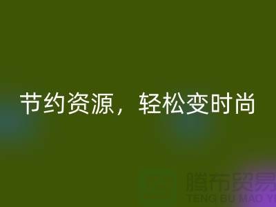节约资源,轻松变时尚:从服装辅料万搏官方网站_万搏(中国)
中发现独特魅力