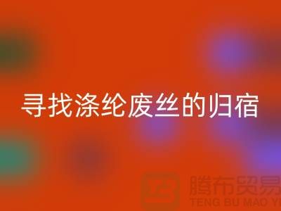 寻找涤纶废丝的归宿:多家厂家为你提供万搏官方网站_万搏(中国)
服务-万搏官方网站_万搏(中国)
废丝价格