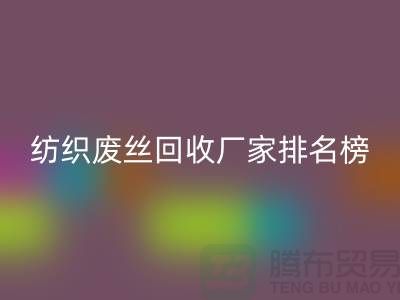 纺织废丝万搏官方网站_万搏(中国)
厂家排名榜前十名有哪些?废丝万搏官方网站_万搏(中国)
造粒厂家