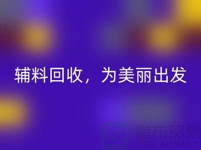 时尚循环再造,用心打造:服装辅料万搏官方网站_万搏(中国)
,为美丽出发