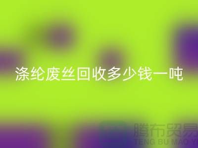 锦纶废丝万搏官方网站_万搏(中国)
-涤纶废丝万搏官方网站_万搏(中国)
多少钱一吨-化纤废丝万搏官方网站_万搏(中国)
公司