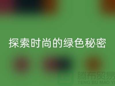 探索时尚的绿色秘密:服装辅料万搏官方网站_万搏(中国)
,让你与地球同行