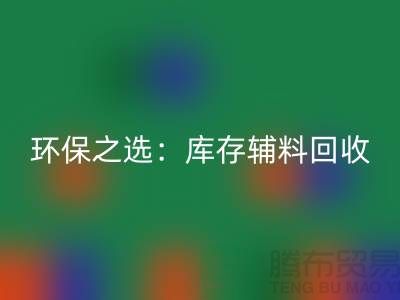 环保之选:库存辅料万搏官方网站_万搏(中国)
为企业带来可持续发展