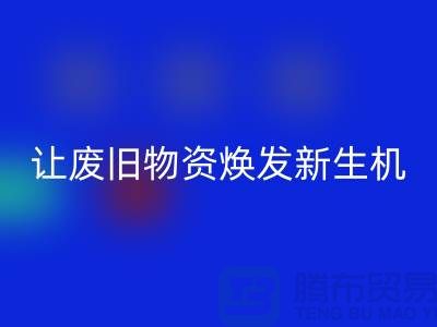 纺织废丝万搏官方网站_万搏(中国)
厂家,让废旧物资焕发新生机-浙江废丝万搏官方网站_万搏(中国)
厂家