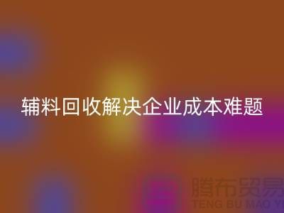 库存辅料万搏官方网站_万搏(中国)
:解决企业成本难题的最佳方法