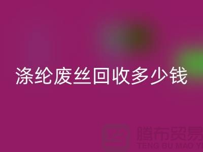 丙纶废丝万搏官方网站_万搏(中国)
-涤纶废丝万搏官方网站_万搏(中国)
多少钱一吨-锦纶废丝万搏官方网站_万搏(中国)
公司
