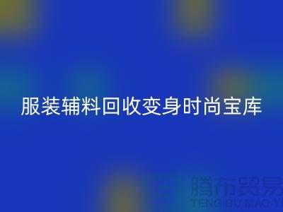 独特创意:让旧物焕发新生,服装辅料万搏官方网站_万搏(中国)
变身时尚宝库