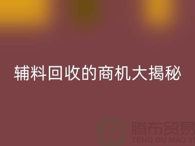 从废品到财富:库存辅料万搏官方网站_万搏(中国)
的商机大揭秘