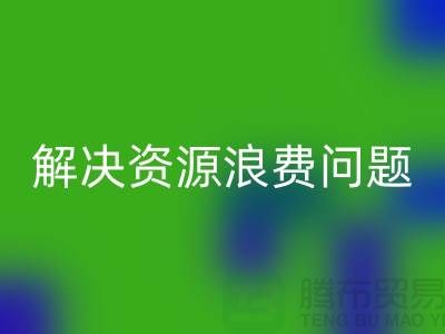 库存辅料万搏官方网站_万搏(中国)
:解决资源浪费问题的绿色方案