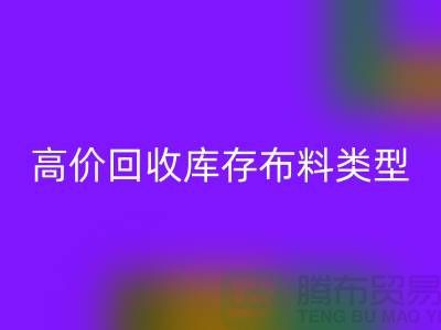高价万搏官方网站_万搏(中国)
库存布料有哪些类型?-上海万搏官方网站_万搏(中国)
库存平台