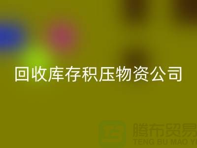 万搏官方网站_万搏(中国)
库存积压物资公司:解决您的后顾之忧-上海高价万搏官方网站_万搏(中国)
网站