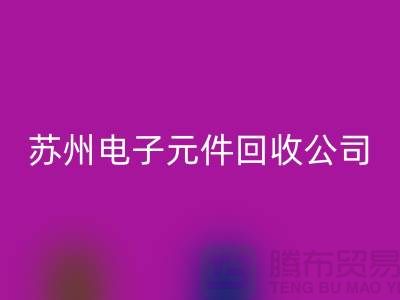 电子元件万搏官方网站_万搏（中国）
市场-电子元件万搏官方网站_万搏（中国）
价格-苏州电子元件万搏官方网站_万搏（中国）
公司