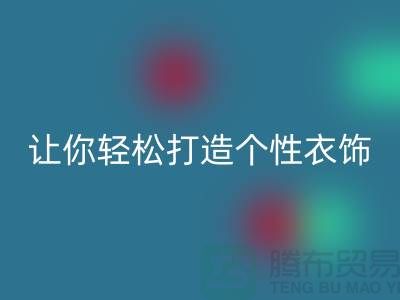 独家万搏官方网站_万搏(中国)
库存拉链技巧,让你轻松打造个性衣饰