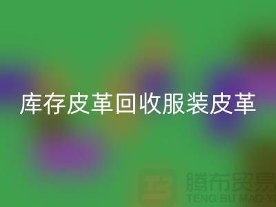 库存皮革万搏官方网站_万搏(中国)
-服装皮革万搏官方网站_万搏(中国)
-真皮皮革万搏官方网站_万搏(中国)
-上海皮革万搏官方网站_万搏(中国)
网站
