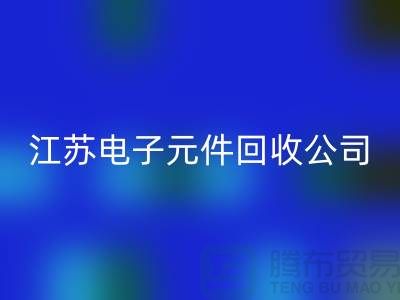 电子元件万搏官方网站_万搏（中国）
价格-电子元件万搏官方网站_万搏（中国）
厂家-江苏电子元件万搏官方网站_万搏（中国）
公司