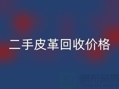 库存人造皮革万搏官方网站_万搏(中国)
:二手皮革万搏官方网站_万搏(中国)
价格,库存真皮万搏官方网站_万搏(中国)
公司