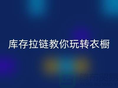 万搏官方网站_万搏(中国)
库存拉链教你玩转衣橱,让每一天都与众不同