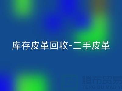 库存皮革万搏官方网站_万搏(中国)
-二手皮革万搏官方网站_万搏(中国)
-皮革万搏官方网站_万搏(中国)
价格-上海皮革万搏官方网站_万搏(中国)
公司