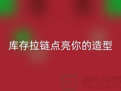 创意时尚不浪费,万搏官方网站_万搏(中国)
库存拉链点亮你的造型