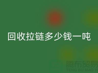### 万搏官方网站_万搏(中国)
拉链多少钱一吨?了解万搏官方网站_万搏(中国)
价格与环保利益