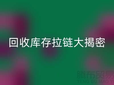 万搏官方网站_万搏(中国)
库存拉链大揭密:如何延长拉链使用寿命