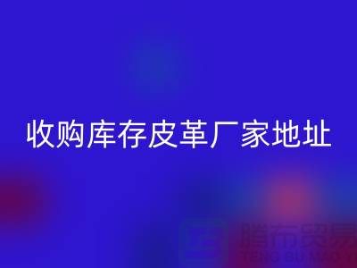 二手皮革万搏官方网站_万搏(中国)
公司-求购真皮人造皮-收购库存皮革厂家地址