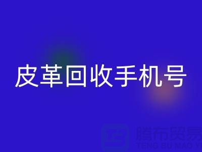 库存皮革万搏官方网站_万搏(中国)
-皮革万搏官方网站_万搏(中国)
价格-皮革万搏官方网站_万搏(中国)
手机号-上海皮革万搏官方网站_万搏(中国)
网站