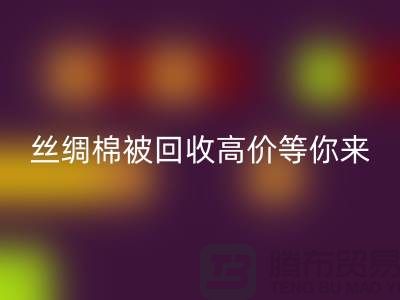惊喜!丝绸棉被万搏官方网站_万搏(中国)
,高价等你来拿!