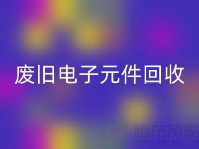 废旧电子元件万搏官方网站_万搏（中国）
-电子元件万搏官方网站_万搏（中国）
工厂-上海电子元件万搏官方网站_万搏（中国）
公司